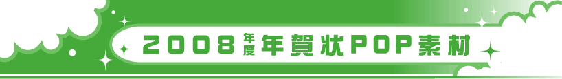 2008年度年賀状POP素材